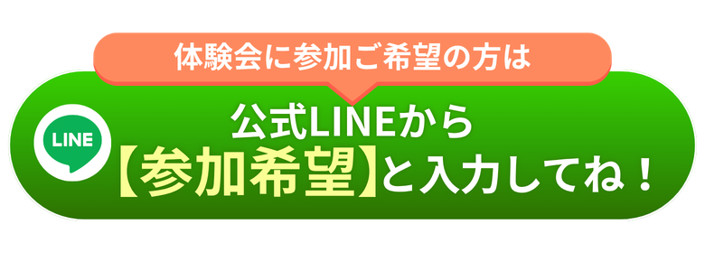 体験会に参加ご希望の方は公式LINEから【参加希望】と入力してね！